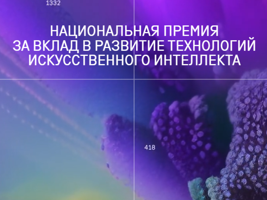 АНО «Цифровая экономика» совместно с Ассоциацией «Альянс в сфере искусственного интеллекта» при поддержке Правительства Российской Федерации и других привлекаемых организаций проводят Национальную премию за вклад в развитие технологий искусственного интеллекта «Лидеры ИИ».